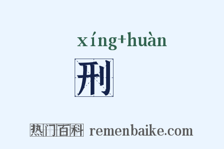 刑轘是什么意思的图片